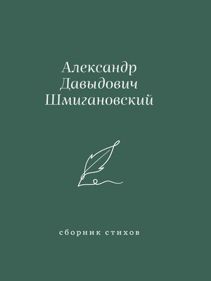 cover image of Сборник стихов